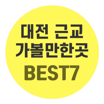 대전 근교 가볼만한곳 BEST7, 비 오는날 실내 가볼만한곳 포함