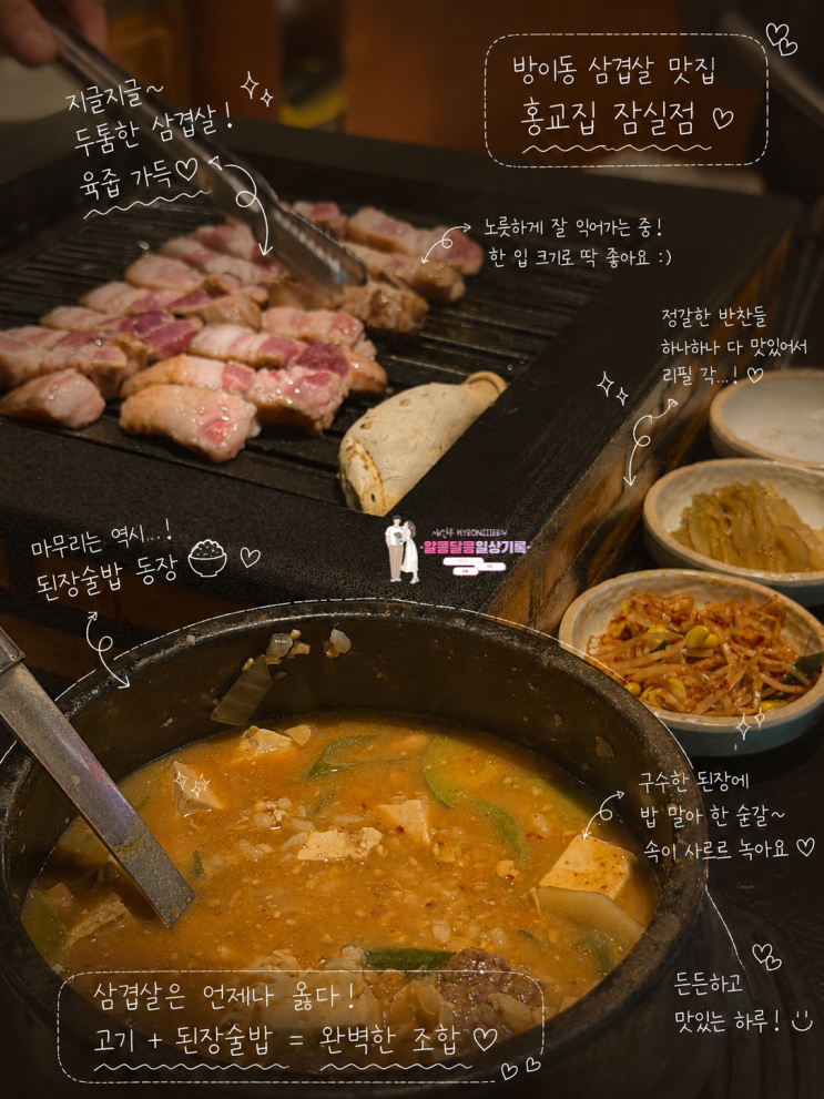  야장 가능한 방이동 삼겹살 구워주는 맛집 '홍교집 잠실점'