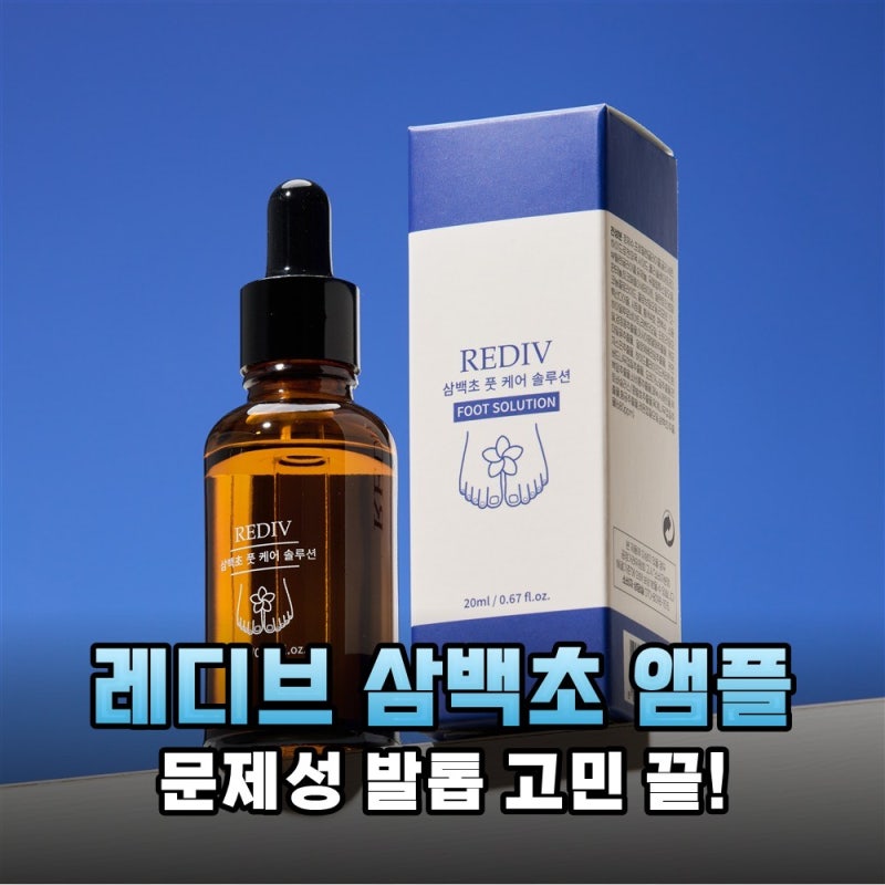 맨발 요가도 당당하게! 레디브 삼백초 솔루션 앰플로 가꾼 깨끗한 발톱 후기