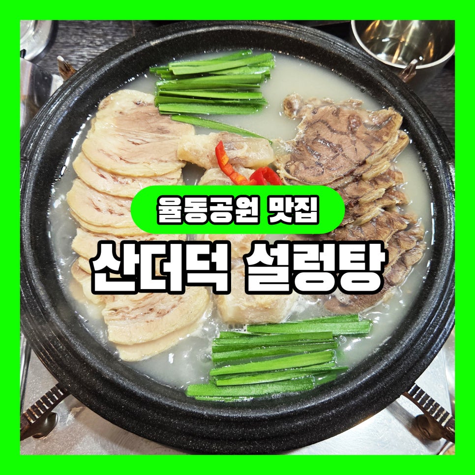 산더덕설렁탕 사진 1