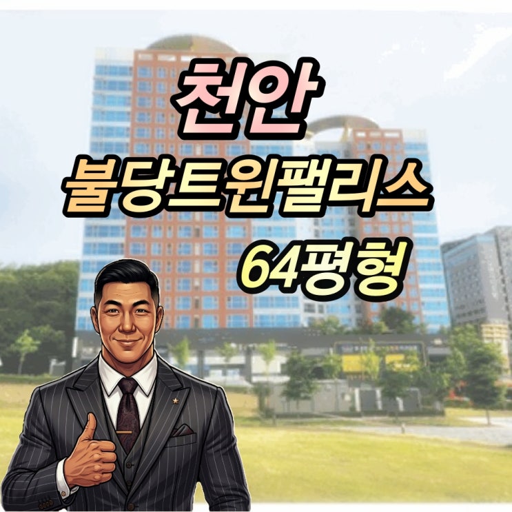  불당트윈팰리스 경매 64평형 천안 주상복합