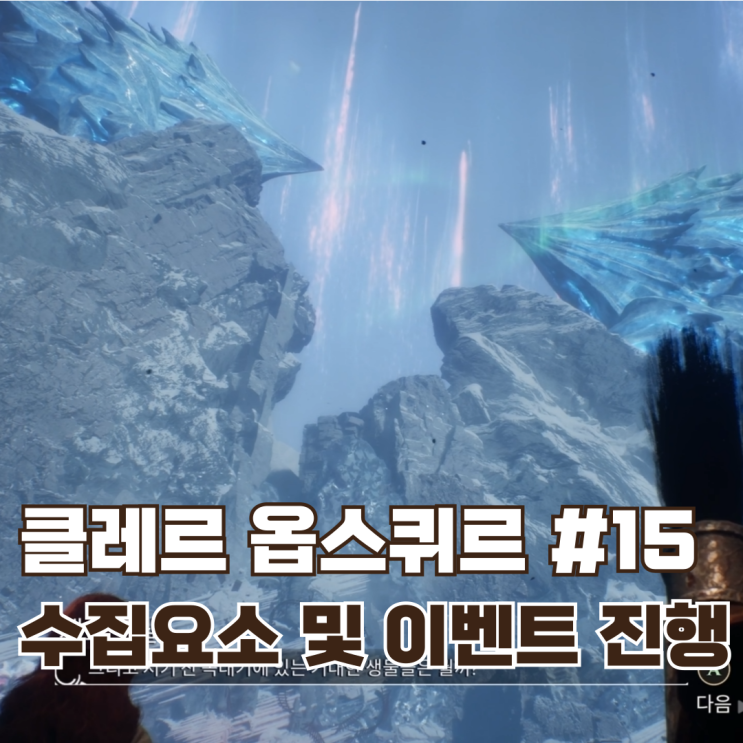  #15 각종 수집요소와 이벤트 진행 4 / 클레르 옵스퀴르: 33원정대