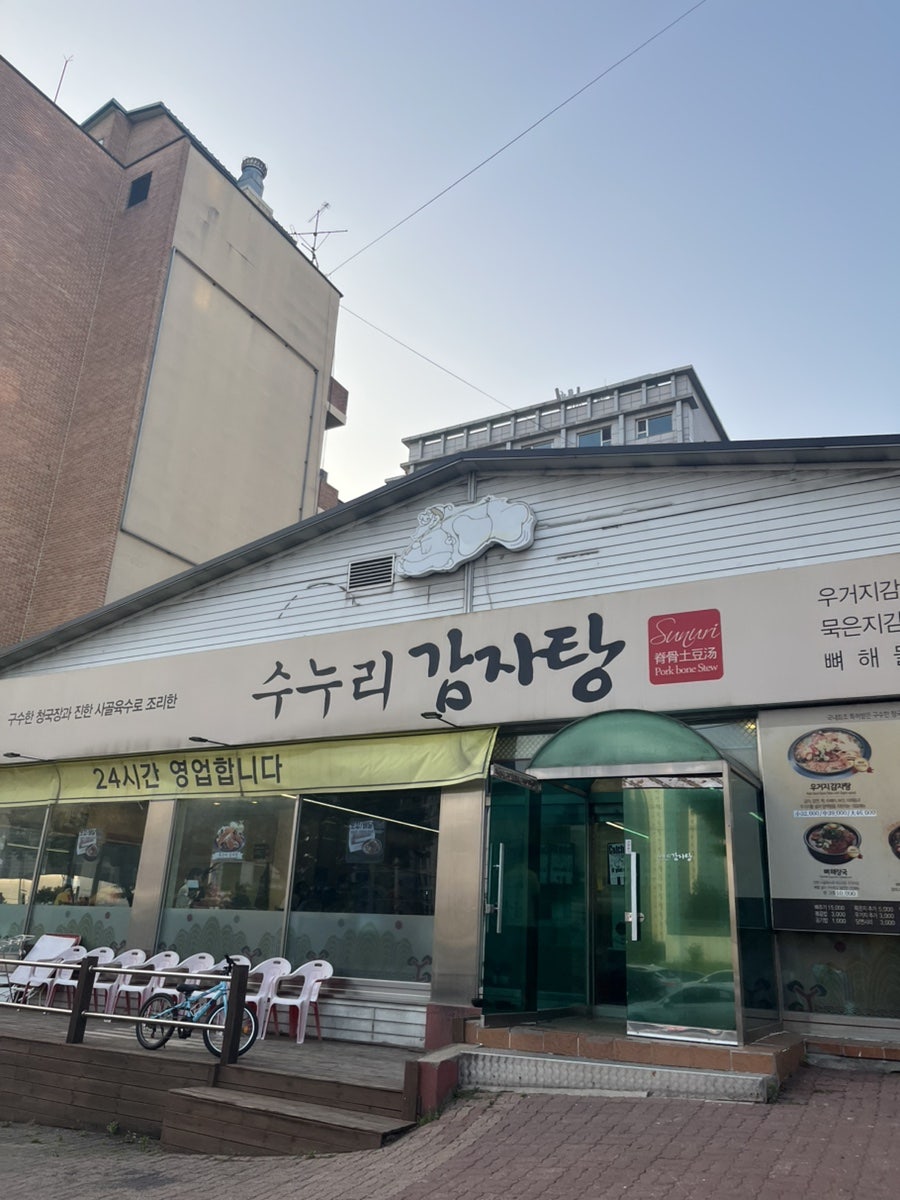 수누리감자탕 영통점 사진 1