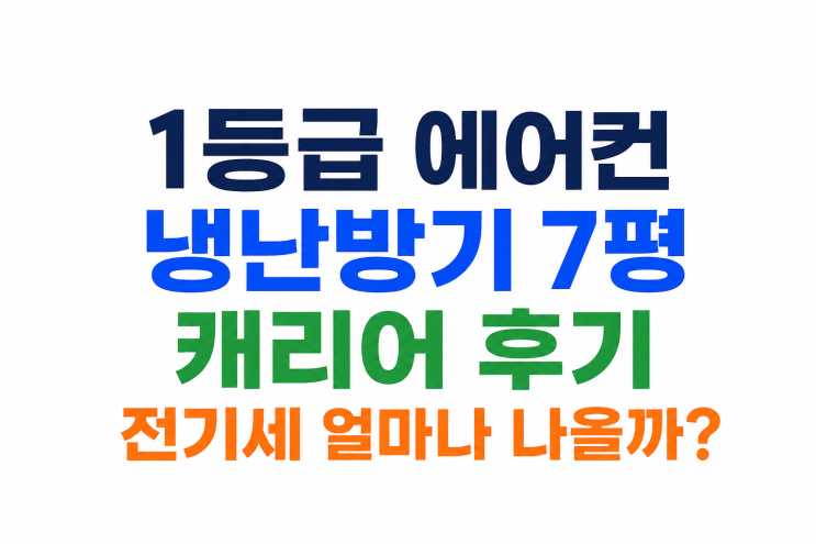  1등급 에어컨 냉난방기 7평 캐리어 후기 전기세 얼마나 나올까