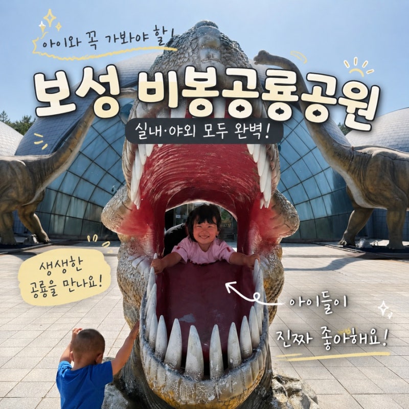 보성 비봉공룡공원 | 아이랑 다녀온 후기 공룡 좋아하면 꼭 가봐야 할 곳