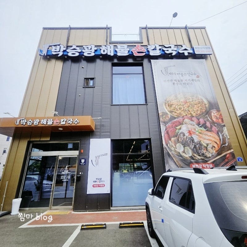 북한강뷰 점심식사 박승광해물손칼국수 북한강점 직영점