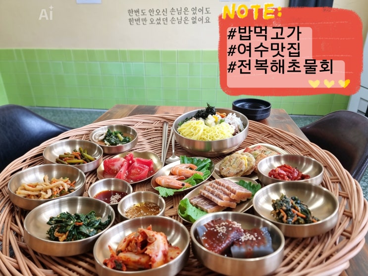  전남여수맛집 '밥먹고가' 여수점 이순신광장 여수낭만포차거리 근처 여수물회맛집 해산물한상 전복죽 맛집
