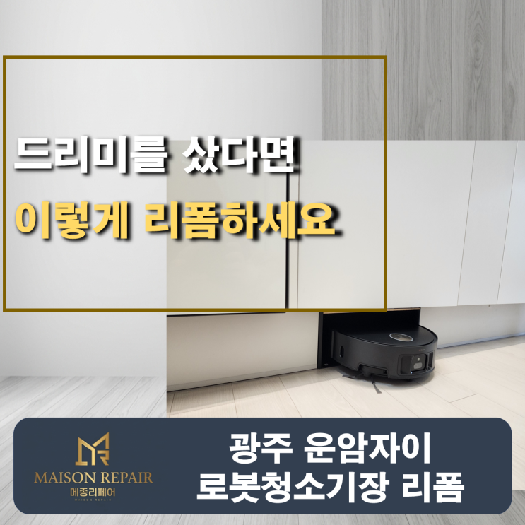  광주 로봇청소기장 리폼, 습관적으로 하던 리폼 방식을 180도 뒤집었더니 생긴 일