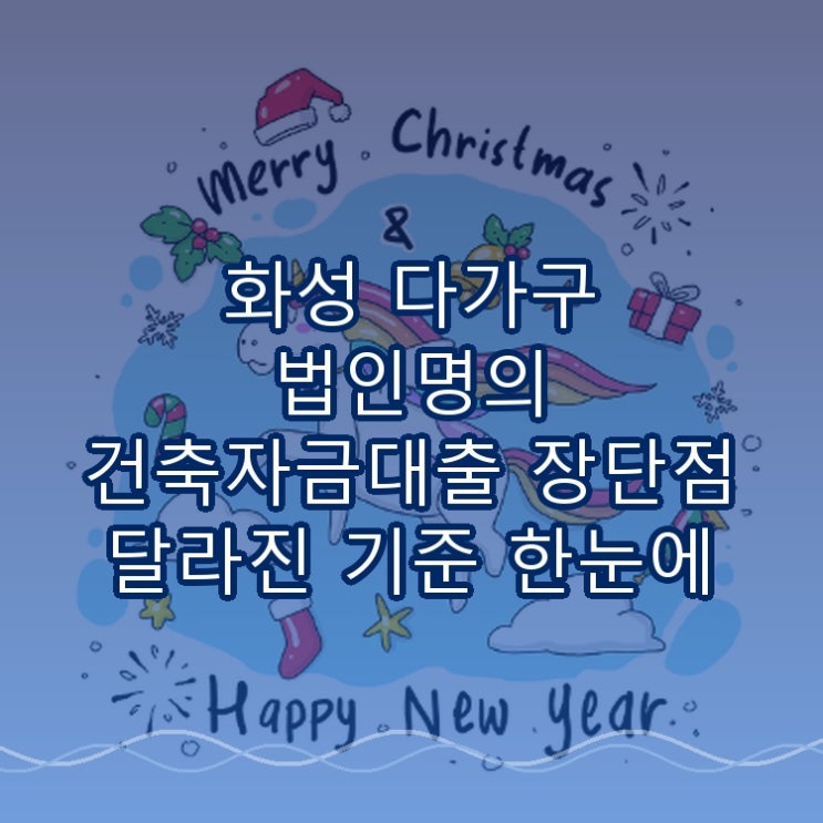  화성 다가구 법인명의 건축자금대출 장단점 달라진 기준 한눈에 보기