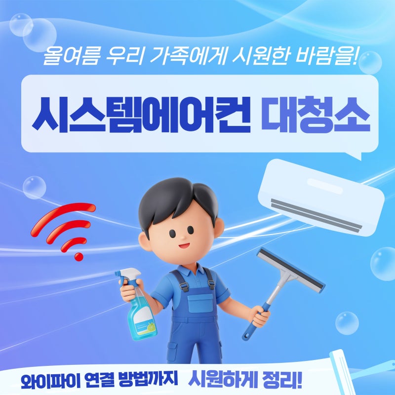 시스템에어컨 필터 청소 방법: LG 삼성 천장형 에어컨 비용 아끼고 와이파이 연결까지