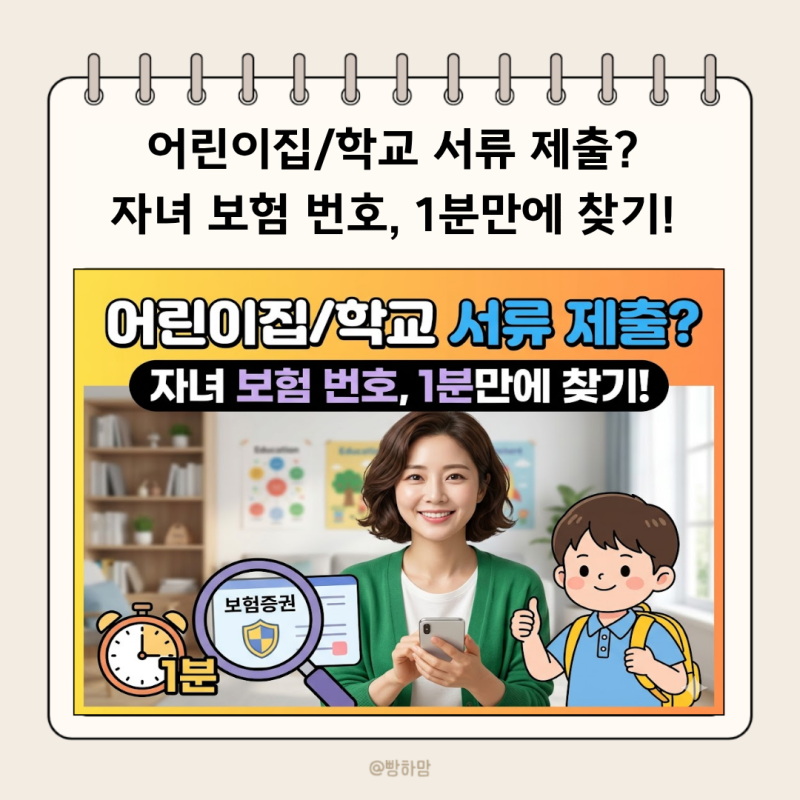 자녀 의료보험 번호 조회, 어린이집·학교 제출 전 꼭 확인하세요!
