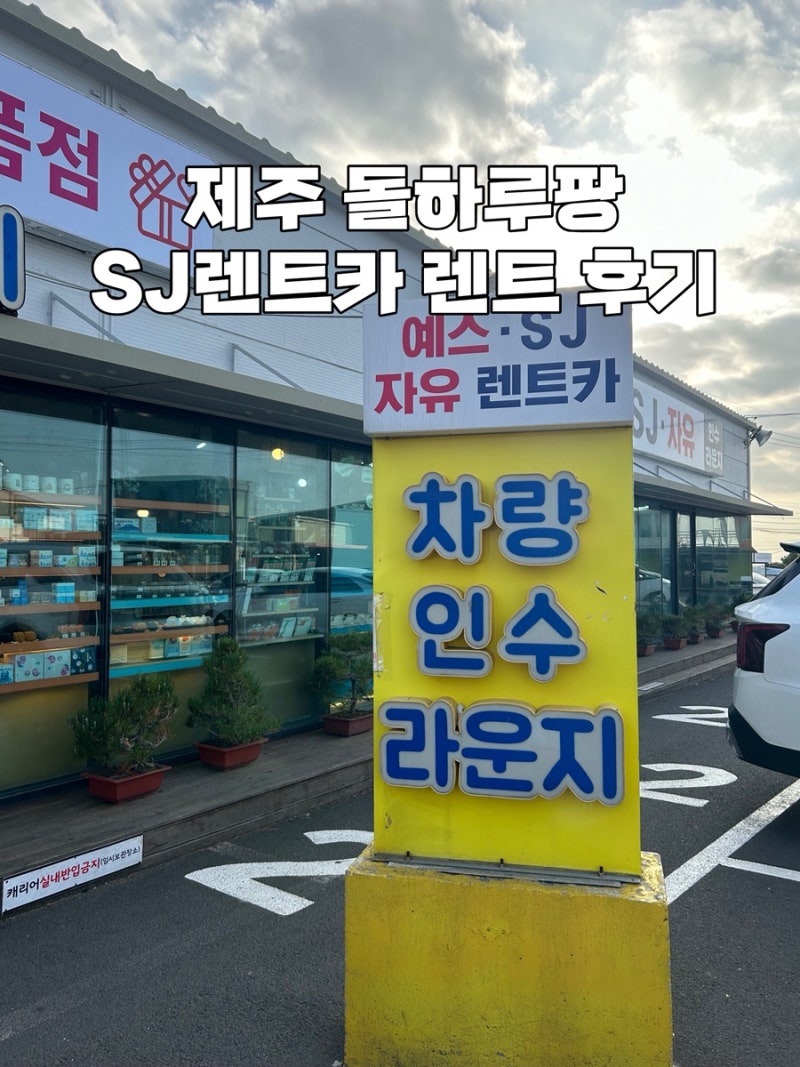 제주도 돌하루팡 최저가 SJ렌트카 2박 3일 에스제이렌트카 내돈내산 후기