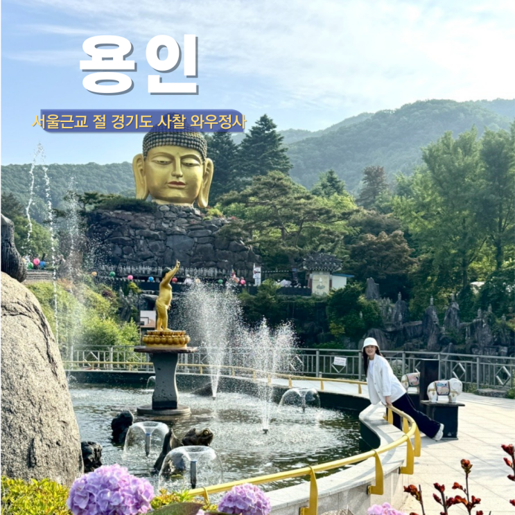  서울근교 절 나들이 용인 와우정사 전국유명사찰 경기도 사찰