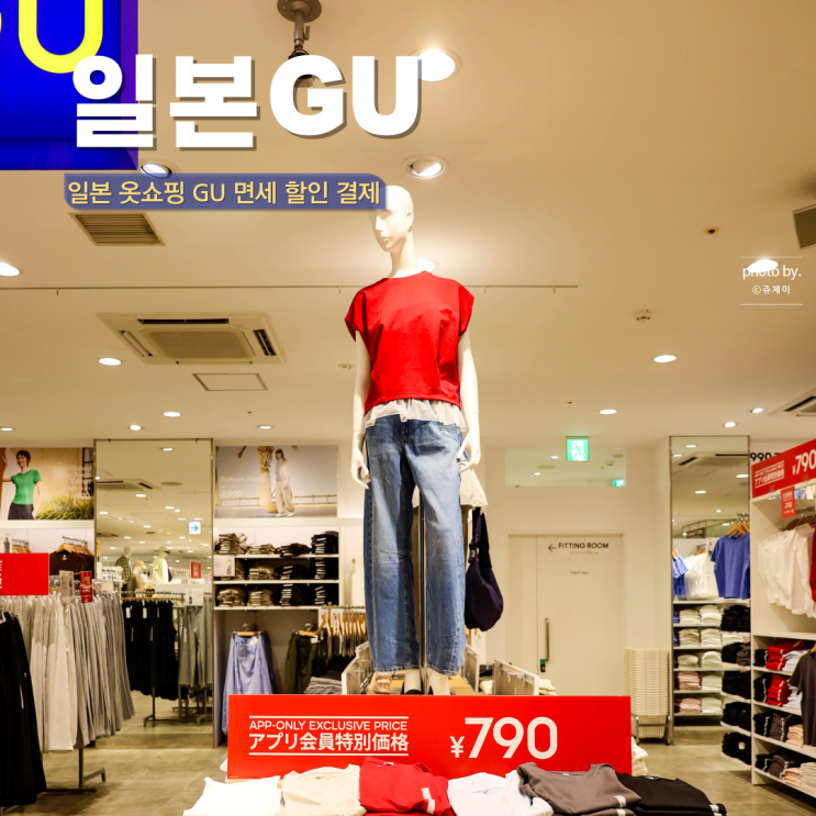  일본 GU 도쿄 옷쇼핑 면세 할인 결제 꿀팁 카카오페이 600엔