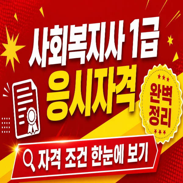 사회복지사1급 응시자격 학점은행제 4년제 학위 갖추고 시험봤어요