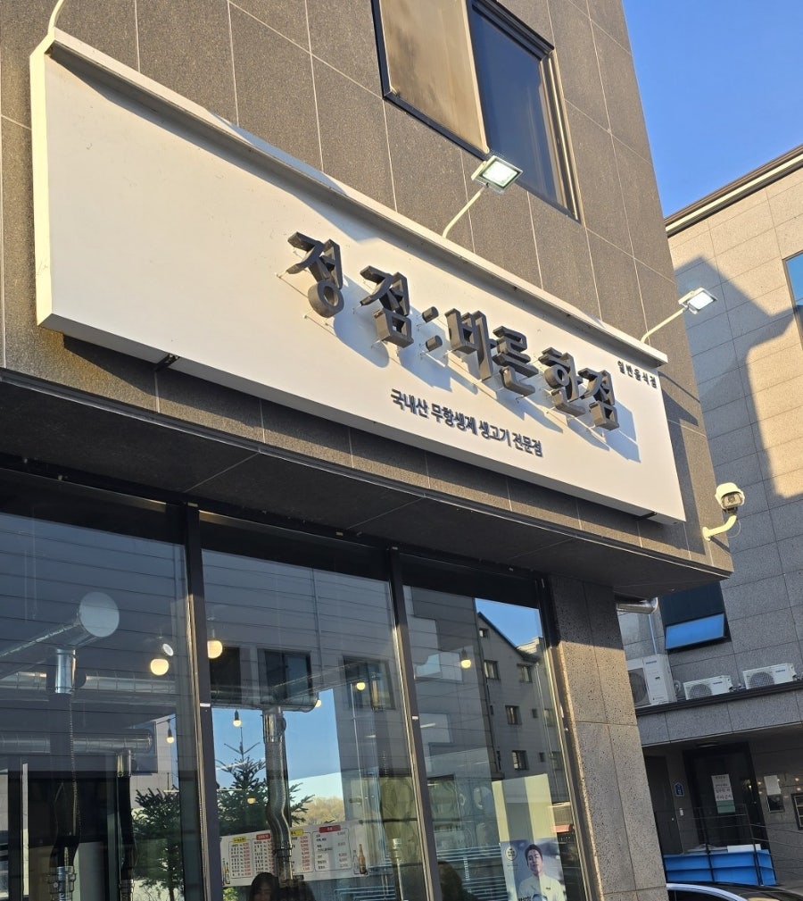 정점바른한점정육식당 사진 1