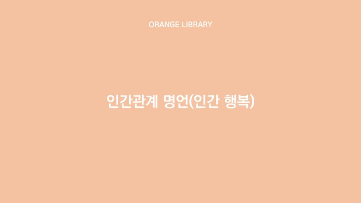  인간관계 명언(인간 행복)