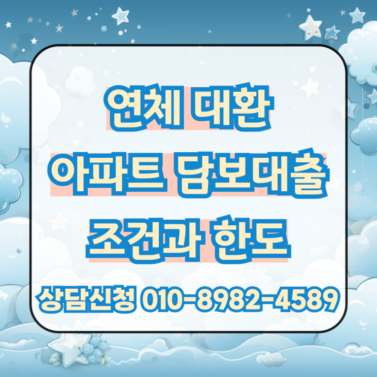  연체 대환 아파트 담보대출 조건과 한도 확인 후 빠른 진행