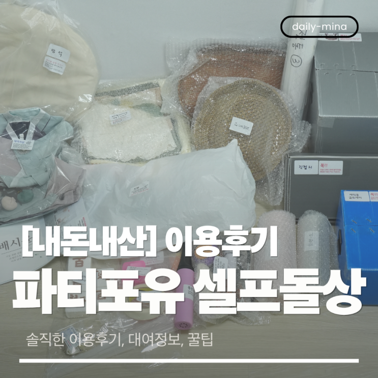  [내돈내산] 파티포유 셀프돌상 대여 솔직한 이용후기(꿀팁)