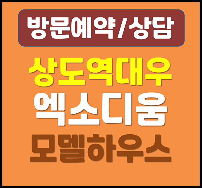  상도역 엑소디움 모델하우스 상도동 민간임대 아파트