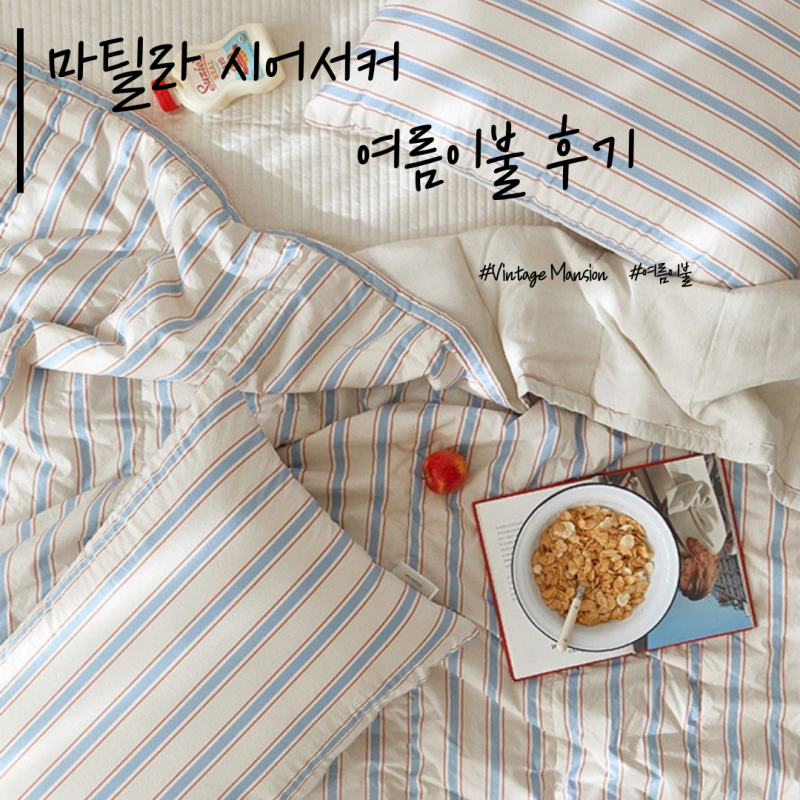 마틸라 시어서커 여름이불 후기 | 신혼부부 슈퍼싱글 차렵이불 솔직 사용기