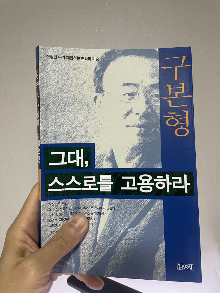  그대, 스스로를 고용하라 (구본형)