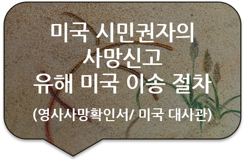  미국 시민권(영주권)자의 미국대사관 사망신고/ 유해(유골) 미국 이송 대행/ 미국대사관 영사사망증명서