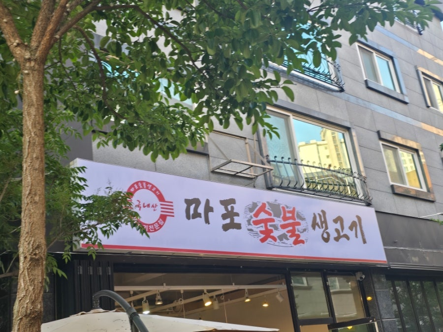 마포숯불갈매기 원신흥점 사진 1