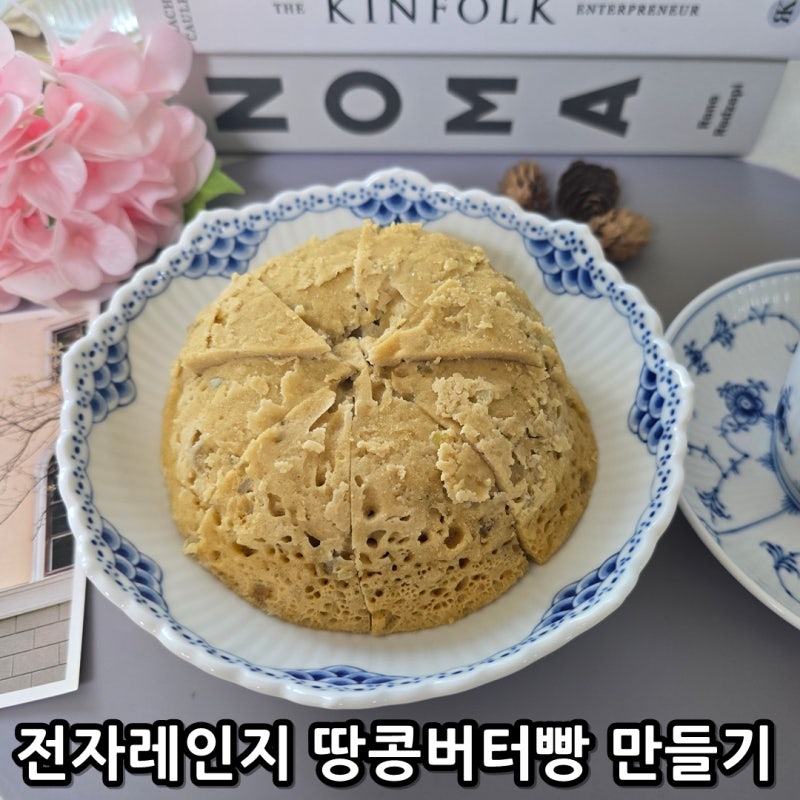 전자레인지 땅콩버터빵 만들기 노밀가루 다이어트 요리