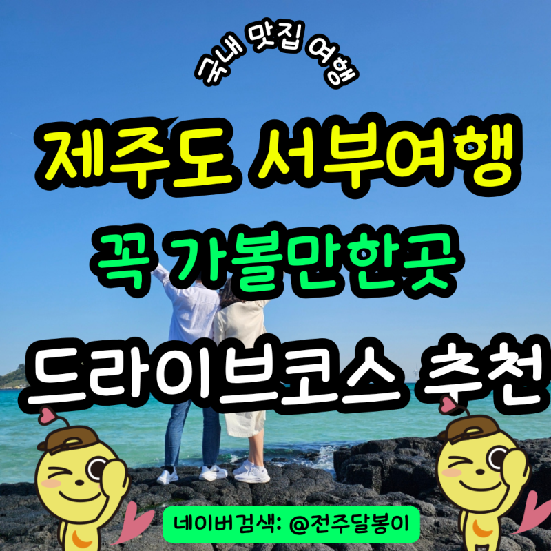 제주도 서부 여행코스 드라이브 가볼만한곳 필수코스 협재해수욕장 추천 주차 꿀팁까지 총....