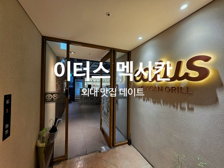  외대 맛집 이터스 멕시칸 타코와 퀘사디아 데이트 코스