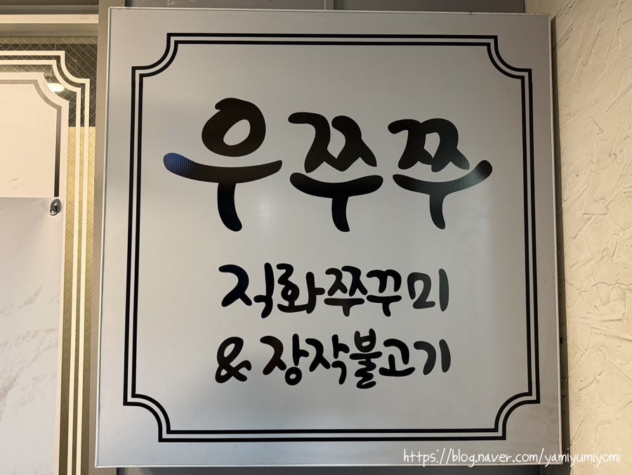 우쭈쭈 상록수점 사진 2