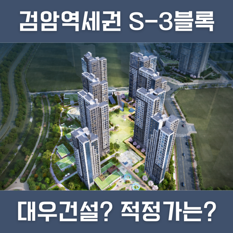 검암역자이르네 다음은 S-3블록? 검암역세권 분양가 기준선