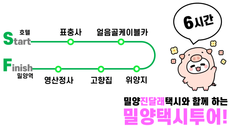  밀양반값여행으로 오신 부부여행! 6시간 택시투어로 함께 했어요-밀양진달래택시.86