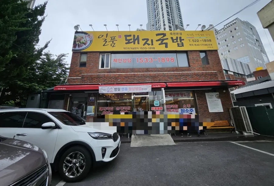 일품돼지국밥 죽전점 사진 1