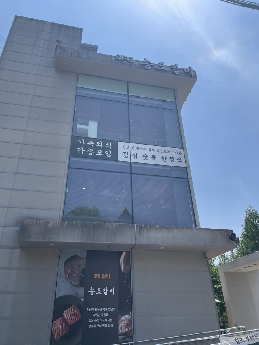 송도갈비 율동공원점 사진 2