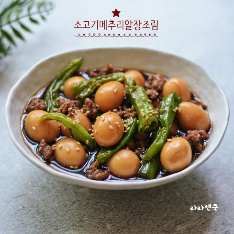 다짐육으로 만드는 정호영 소고기 메추리알 장조림 황금 레시피