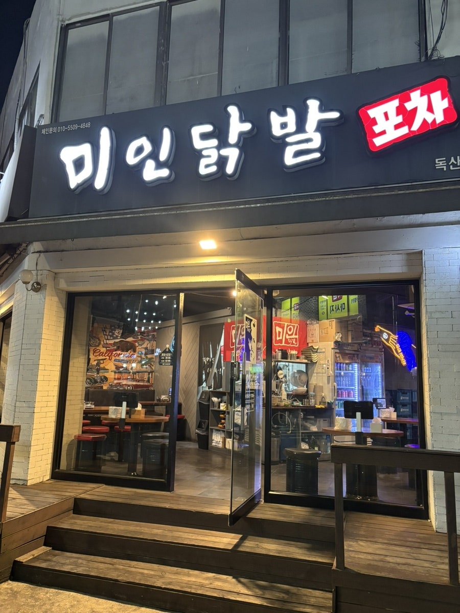 미인닭발 사진 4
