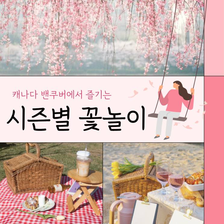  캐나다 봄맞이 꽃놀이를 위한 ⁑꽃시즌 정보⁑프리티 캐나다 추천인 코드 FR58AMB
