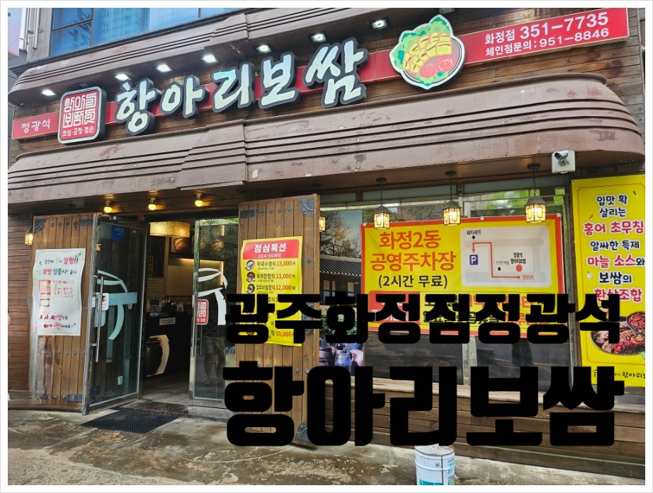 정광석항아리보쌈 화정점 사진 1