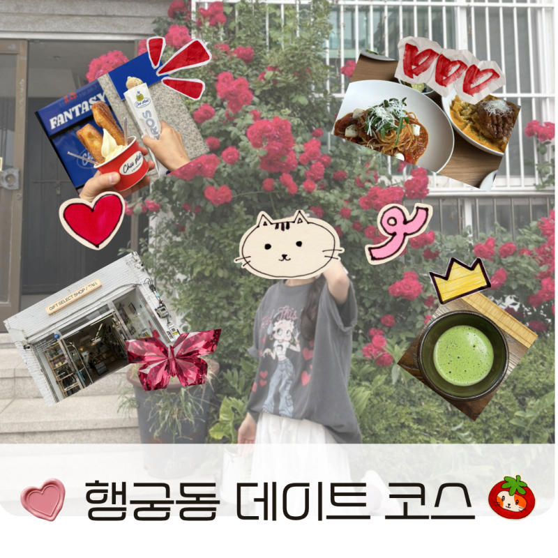 [수원/행궁동] 실패 없는 당 충전+감성 소품샵 투어! 알짜배기 행궁동 데이트 코스 추천 ️✨