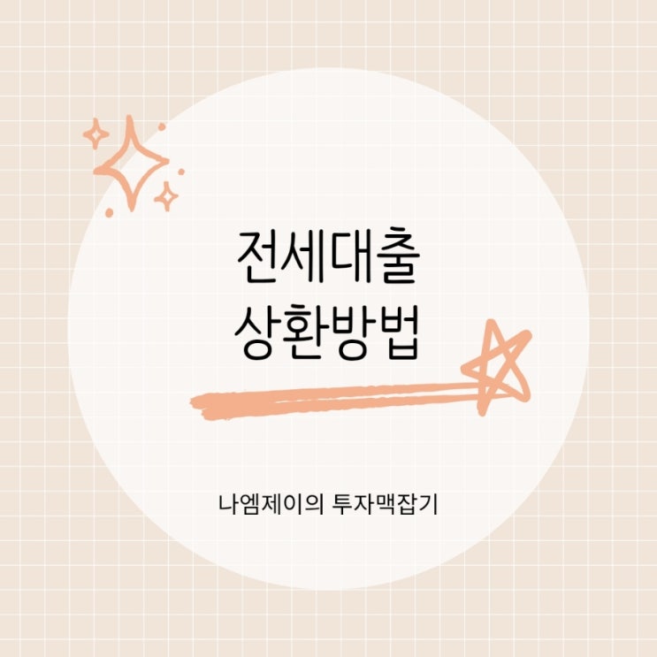  "전세대출 원리금 상환방법 뭐가 유리할까?" 연말정산 소득공제도 고려 필요