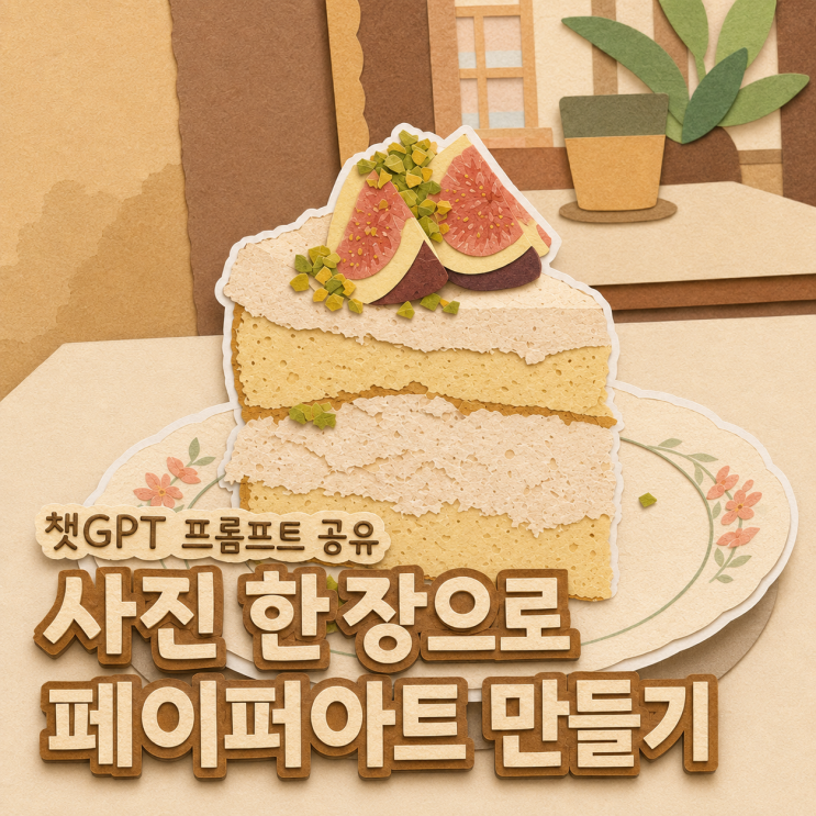 사진 한 장 넣었더니 챗GPT가 종이공예 느낌으로 바꿔줬어요 페이퍼아트 프롬프트