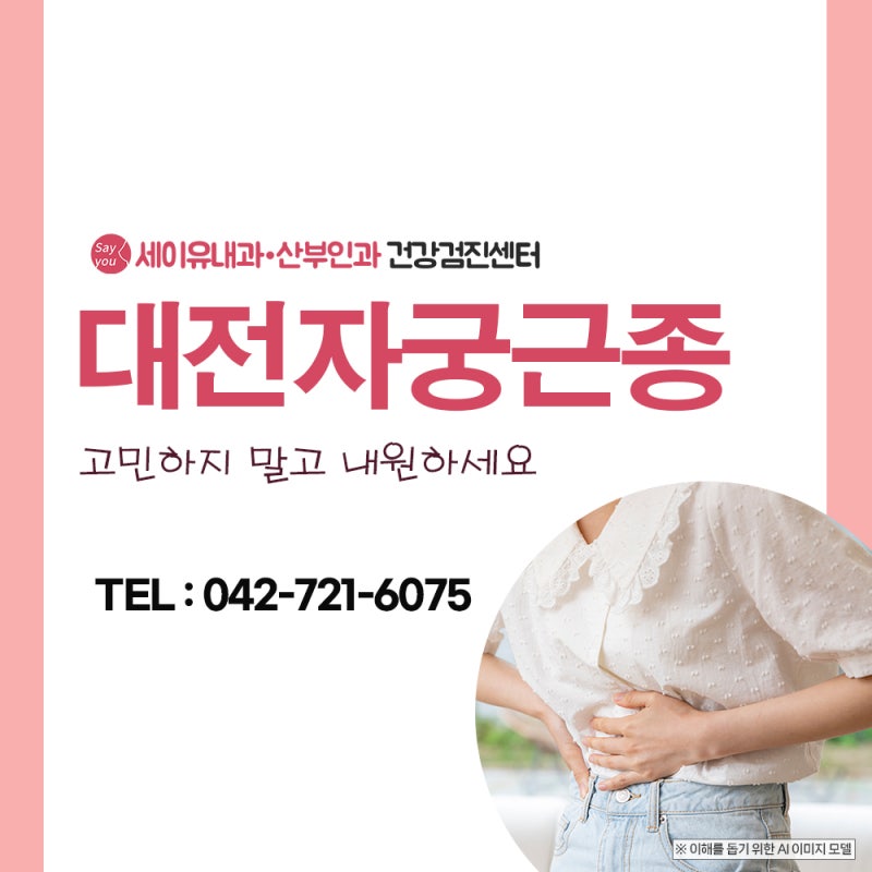 대전 자궁근종 검사 및 검진 원한다면 병원 선택이 중요합니다