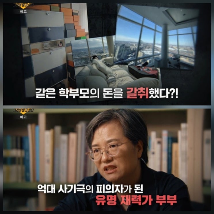 그것이 알고싶다 조말례 150억 가스라이팅 사건 리뷰