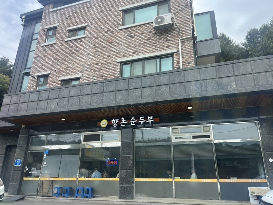 향촌순두부 사진 4
