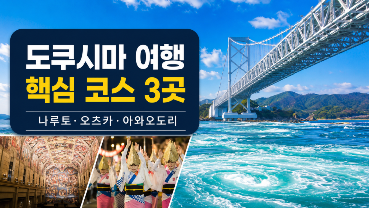  도쿠시마 가볼만한곳 나루토·오츠카·아와오도리 코스