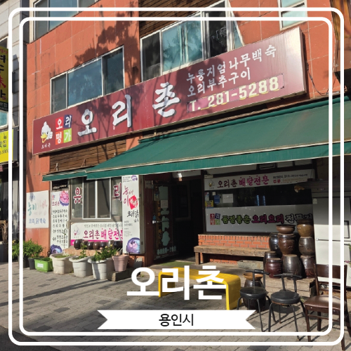  [오리촌] 수정 불판과 마를 갈아서 만든 소스가 인상적이었던 오리 전문점