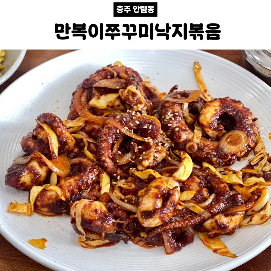 만복이쭈꾸미낙지볶음 충주점 사진 1