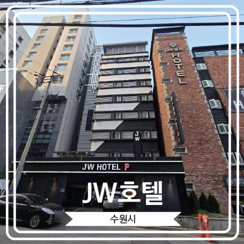  [JW호텔] 수원시청역 근처 출장가서 묵기 좋은 곳